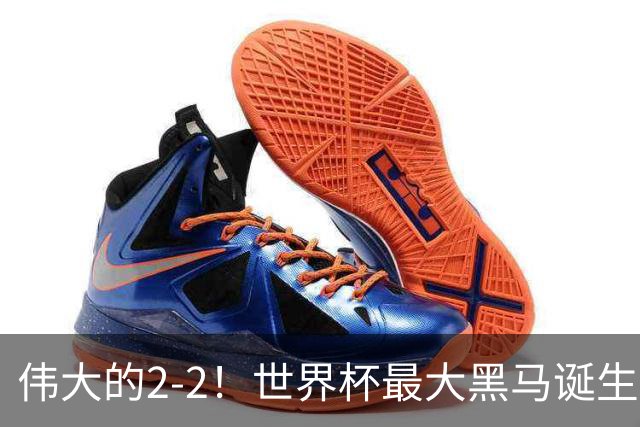 伟大的2-2！世界杯最大黑马诞生？ 逼平两大世界冠军实现国足目标