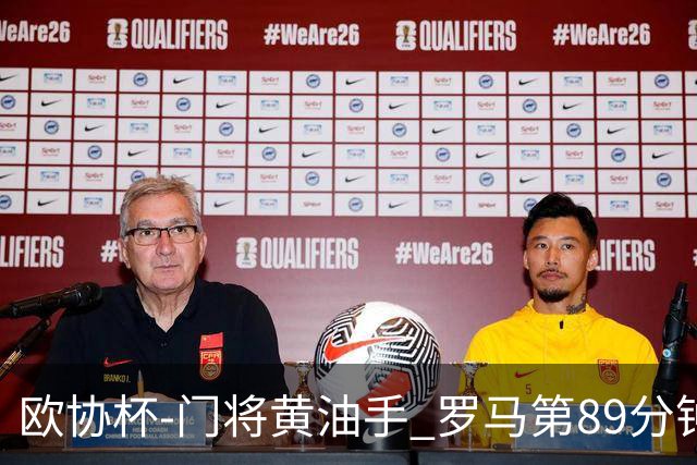 欧协杯-门将黄油手 罗马第89分钟遭绝杀1-2客负